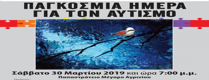 ΕΚΔΗΛΩΣΗ ΓΙΑ ΤΗΝ ΠΑΓΚΟΣΜΙΑ ΗΜΕΡΑ ΑΥΤΙΣΜΟΥ, ΑΓΡΙΝΙΟ, ΣΑΒΒΑΤΟ 30 ΜΑΡΤΙΟΥ 2019 19:00